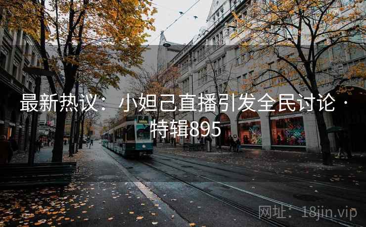 最新热议:小妲己直播引发全民讨论 · 特辑895 第2张 最新热议:小妲己直播引发全民讨论 · 特辑895 第2张