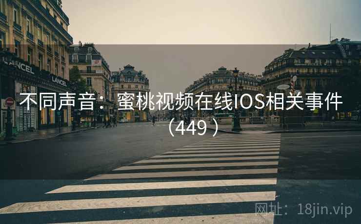 不同声音：蜜桃视频在线IOS相关事件（449 ）  第2张