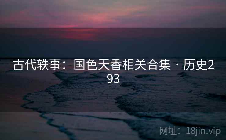 古代轶事：国色天香相关合集 · 历史293