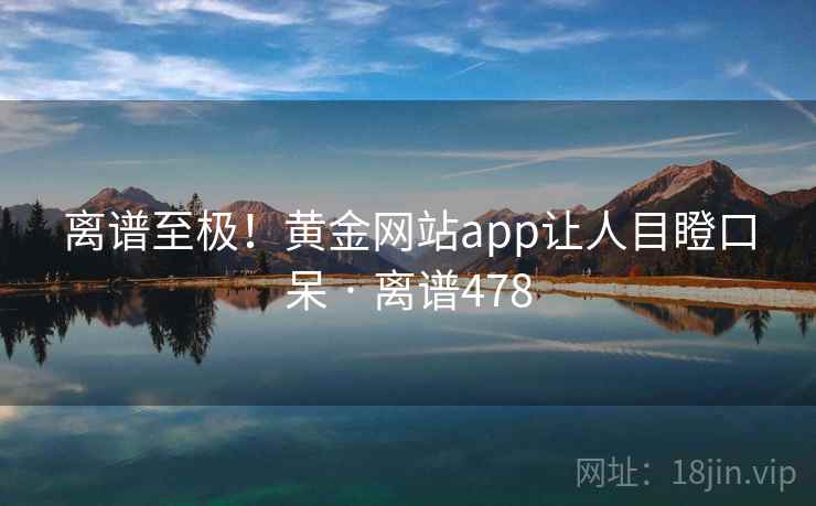 离谱至极！黄金网站app让人目瞪口呆 · 离谱478  第2张