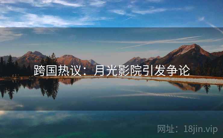 跨国热议：月光影院引发争论  第2张