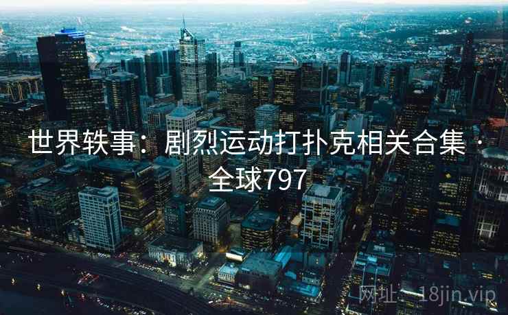 世界轶事:剧烈运动打扑克相关合集 · 全球797 第2张 世界轶事:剧烈运动打扑克相关合集 · 全球797 第2张